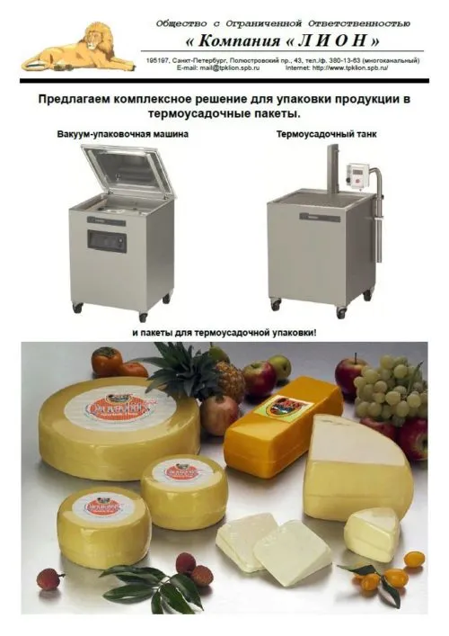 оборудование для вакуумной упаковки сыра в Санкт-Петербурге